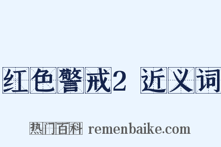 红色警戒2近义词是什么意思的图片